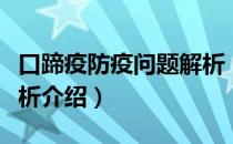 口蹄疫防疫问题解析（关于口蹄疫防疫问题解析介绍）