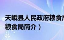 天峨县人民政府粮食局（关于天峨县人民政府粮食局简介）