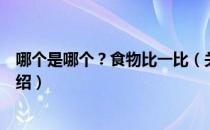 哪个是哪个？食物比一比（关于哪个是哪个？食物比一比介绍）