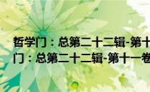 哲学门：总第二十二辑-第十一卷(2010)第二册（关于哲学门：总第二十二辑-第十一卷(2010)第二册介绍）