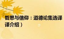 哲思与信仰：道德论集选译（关于哲思与信仰：道德论集选译介绍）