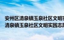 安州区清泉镇玉泉社区文明实践志愿服务中队（关于安州区清泉镇玉泉社区文明实践志愿服务中队介绍）