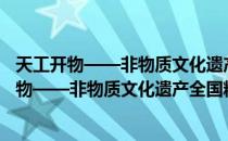 天工开物——非物质文化遗产全国精品邀请展（关于天工开物——非物质文化遗产全国精品邀请展简介）