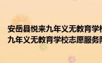 安岳县悦来九年义无教育学校志愿服务队（关于安岳县悦来九年义无教育学校志愿服务队介绍）