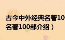 古今中外经典名著100部（关于古今中外经典名著100部介绍）