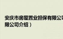 安庆市房屋置业担保有限公司（关于安庆市房屋置业担保有限公司介绍）