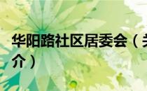 华阳路社区居委会（关于华阳路社区居委会简介）