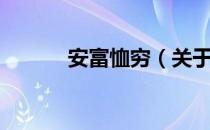 安富恤穷（关于安富恤穷介绍）