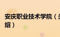 安庆职业技术学院（关于安庆职业技术学院介绍）