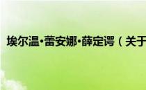 埃尔温·蕾安娜·薛定谔（关于埃尔温·蕾安娜·薛定谔简介）