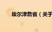 埃尔津詹省（关于埃尔津詹省简介）