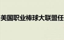 美国职业棒球大联盟任命第一位黑人裁判组长