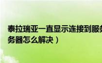 泰拉瑞亚一直显示连接到服务器（泰拉瑞亚一直显示发现服务器怎么解决）