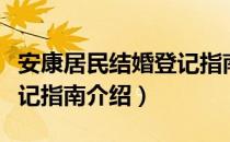 安康居民结婚登记指南（关于安康居民结婚登记指南介绍）