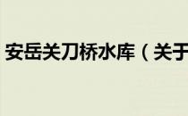 安岳关刀桥水库（关于安岳关刀桥水库介绍）