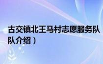 古交镇北王马村志愿服务队（关于古交镇北王马村志愿服务队介绍）