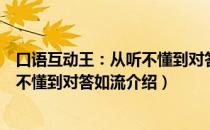 口语互动王：从听不懂到对答如流（关于口语互动王：从听不懂到对答如流介绍）