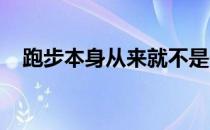 跑步本身从来就不是一项充满乐趣的运动