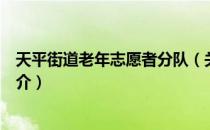 天平街道老年志愿者分队（关于天平街道老年志愿者分队简介）