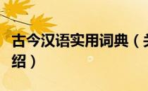 古今汉语实用词典（关于古今汉语实用词典介绍）