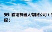 安川首刚机器人有限公司（关于安川首刚机器人有限公司介绍）