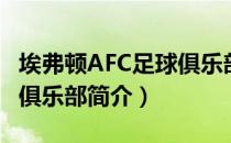 埃弗顿AFC足球俱乐部（关于埃弗顿AFC足球俱乐部简介）