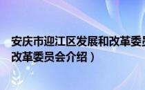 安庆市迎江区发展和改革委员会（关于安庆市迎江区发展和改革委员会介绍）