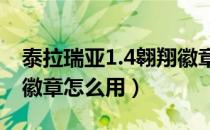 泰拉瑞亚1.4翱翔徽章怎么得（泰拉瑞亚翱翔徽章怎么用）