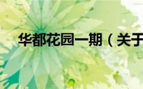 华都花园一期（关于华都花园一期简介）