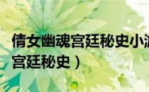 倩女幽魂宫廷秘史小游戏满分攻略（倩女幽魂宫廷秘史）