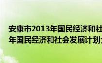 安康市2013年国民经济和社会发展计划（关于安康市2013年国民经济和社会发展计划介绍）