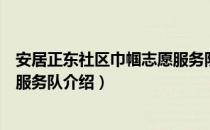 安居正东社区巾帼志愿服务队（关于安居正东社区巾帼志愿服务队介绍）