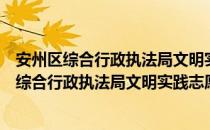 安州区综合行政执法局文明实践志愿服务中队（关于安州区综合行政执法局文明实践志愿服务中队介绍）