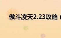 傲斗凌天2.23攻略（傲斗凌天2 0攻略）