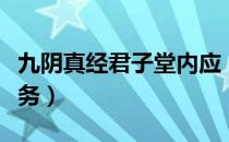 九阴真经君子堂内应（九阴真经君子堂二内任务）