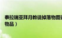 泰拉瑞亚拜月教徒掉落物图鉴（泰拉瑞亚拜月教徒掉落什么物品）