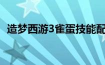 造梦西游3雀蛋技能配置（造梦西游3雀蛋）