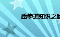 跆拳道知识之跆拳道级别划分