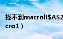 找不到macrol!$A$2是什么意思（找不到macro1）