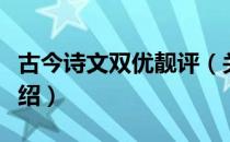 古今诗文双优靓评（关于古今诗文双优靓评介绍）