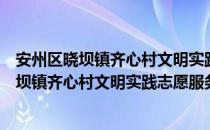 安州区晓坝镇齐心村文明实践志愿服务中队（关于安州区晓坝镇齐心村文明实践志愿服务中队介绍）