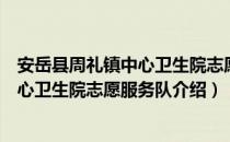 安岳县周礼镇中心卫生院志愿服务队（关于安岳县周礼镇中心卫生院志愿服务队介绍）