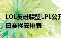 LOL英雄联盟LPL公开训练赛已经开启 2月28日赛程安排表