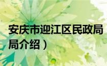 安庆市迎江区民政局（关于安庆市迎江区民政局介绍）