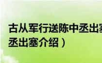 古从军行送陈中丞出塞（关于古从军行送陈中丞出塞介绍）