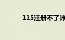 115注册不了账号（115注册）