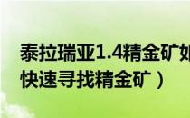 泰拉瑞亚1.4精金矿如何生成（泰拉瑞亚如何快速寻找精金矿）