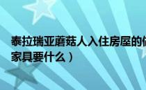 泰拉瑞亚蘑菇人入住房屋的做法（泰拉瑞亚蘑菇人入住条件家具要什么）