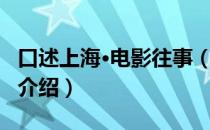 口述上海·电影往事（关于口述上海·电影往事介绍）