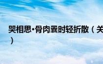 哭相思·骨肉曩时轻折散（关于哭相思·骨肉曩时轻折散介绍）